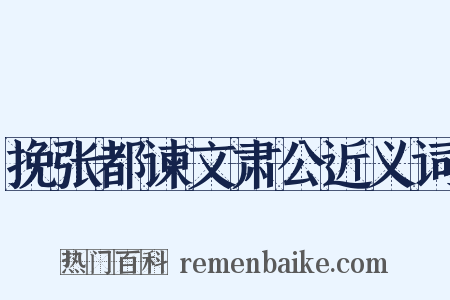 挽张都谏文肃公近义词是什么意思的图片